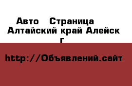  Авто - Страница 10 . Алтайский край,Алейск г.